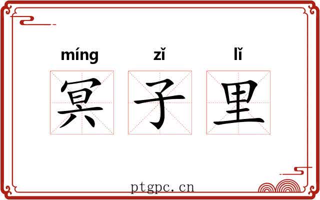 冥子里 冥子里