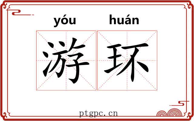 游环