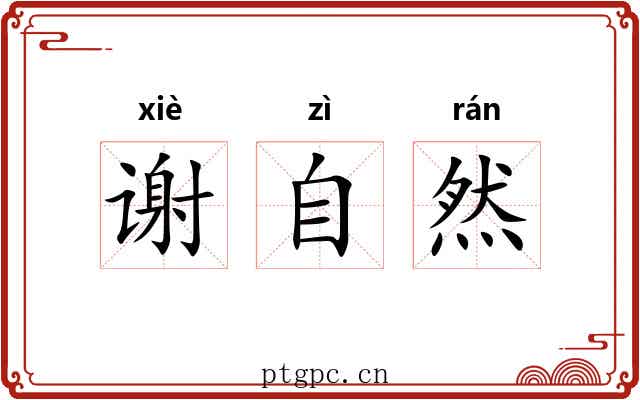谢自然