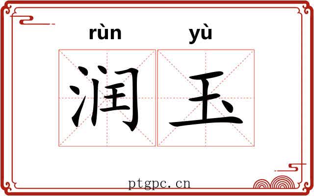润玉
