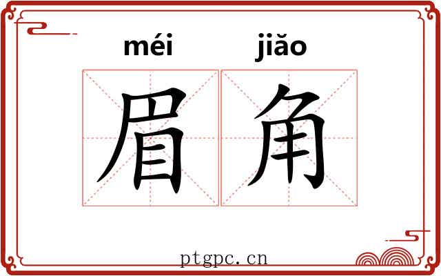 眉角