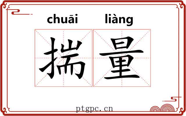 揣量