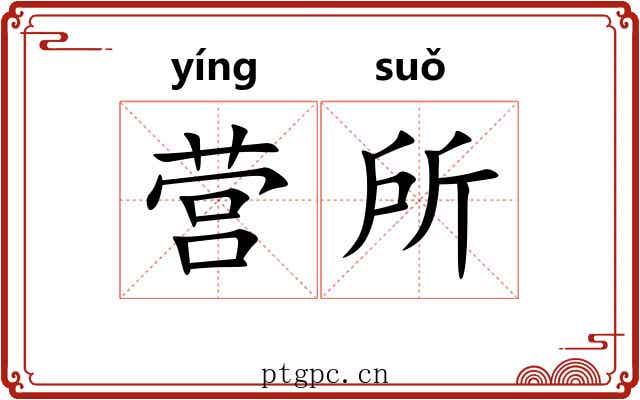 营所