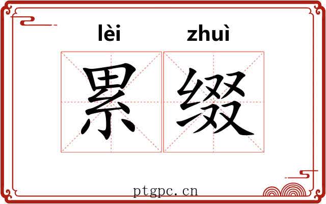 累缀