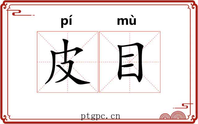 皮目 皮目