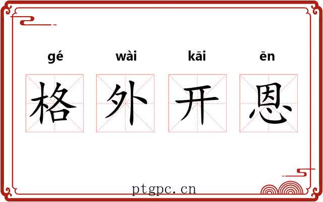 格外开恩