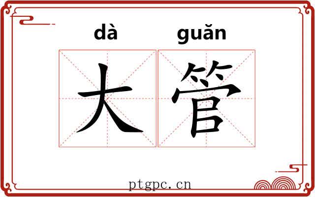 大管