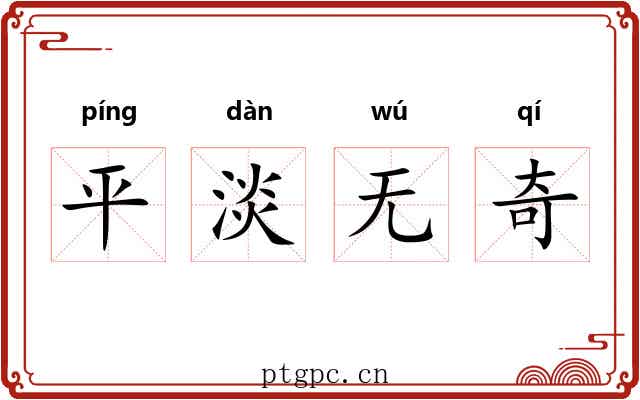 平淡无奇 平淡无奇