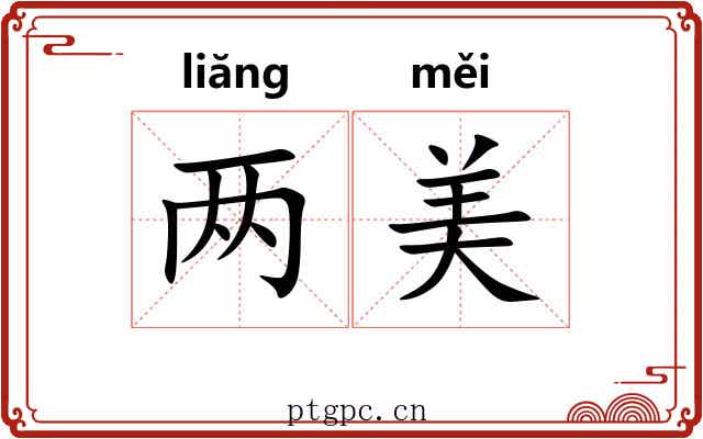 两美 两美