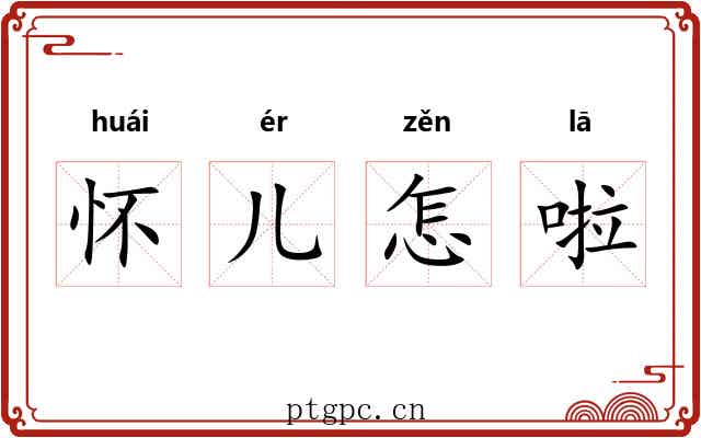 怀儿怎啦