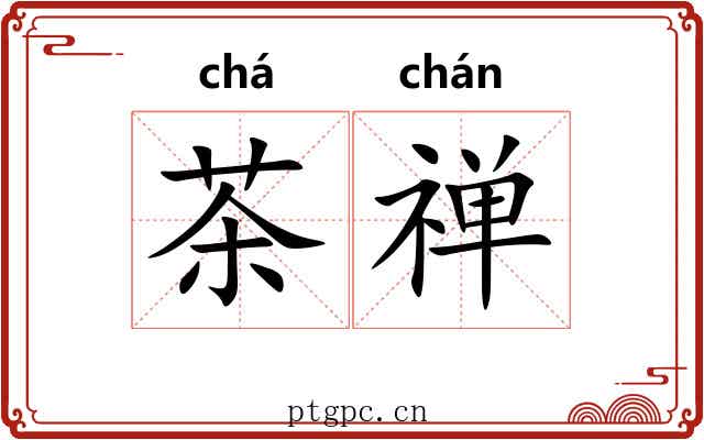 茶禅