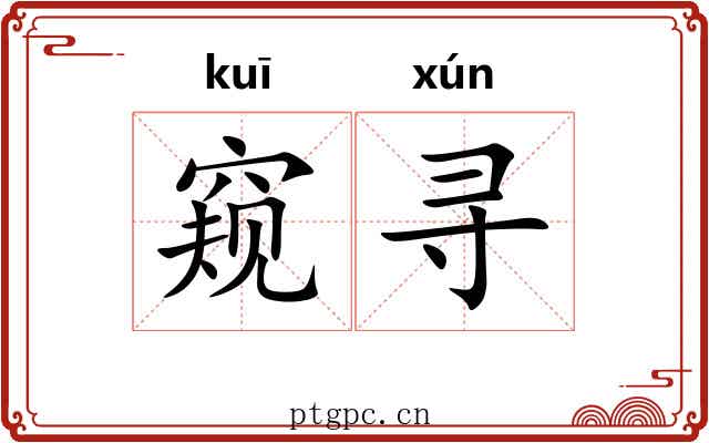 窥寻