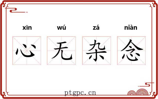 心无杂念 心无杂念