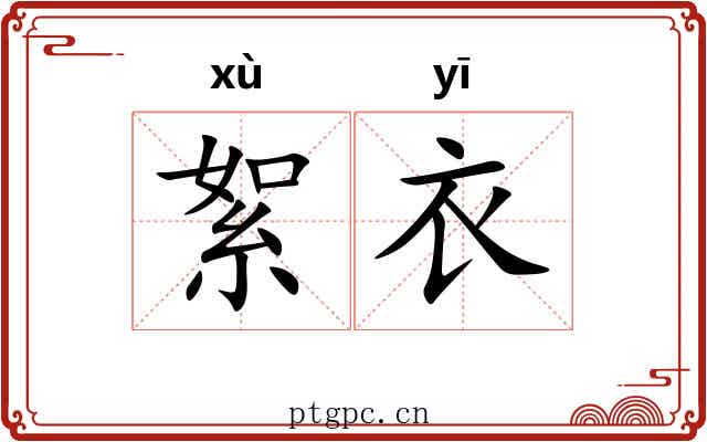 絮衣