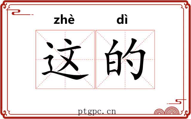 这的 这的