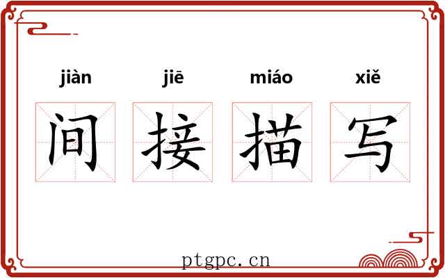 间接描写
