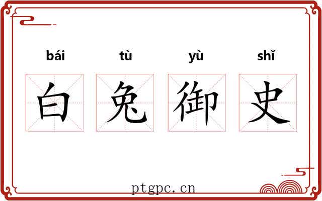 白兔御史 白兔御史
