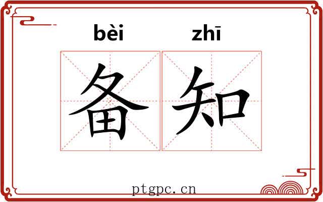 备知