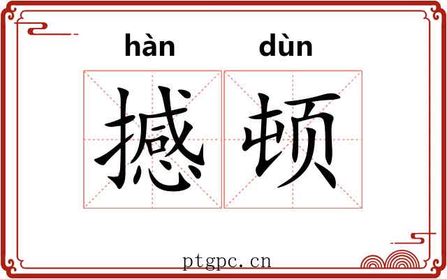 撼顿