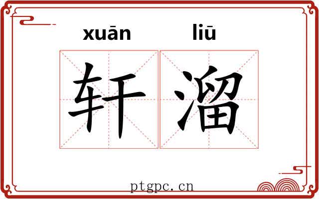 轩溜