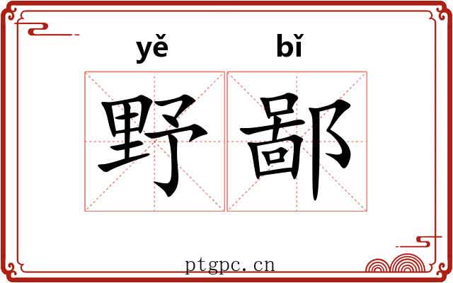 野鄙
