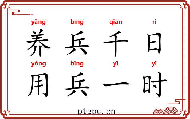养兵千日,用兵一时 养兵千日,用兵一时