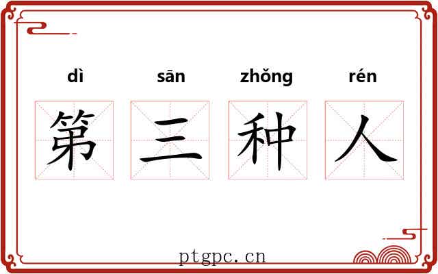 第三种人 第三种人