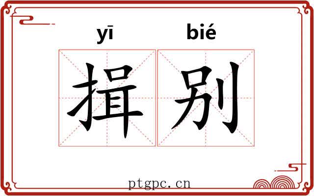 揖别