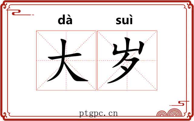 大岁
