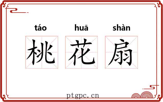 桃花扇 桃花扇
