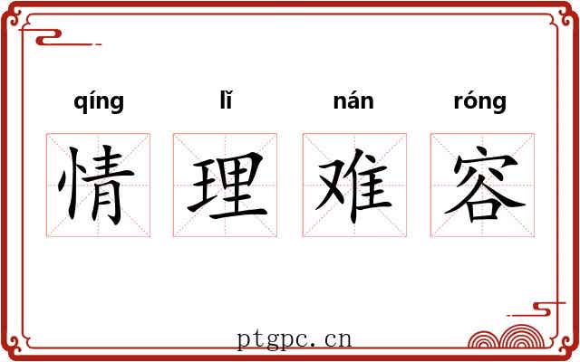 情理难容