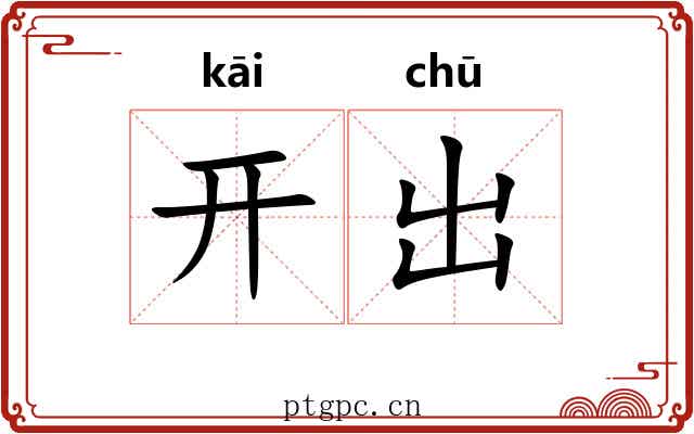 开出 开出