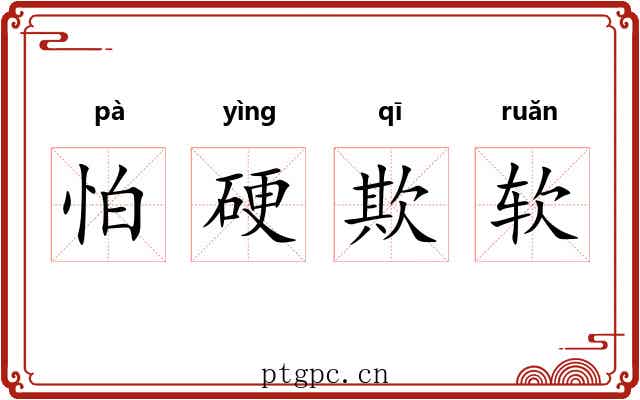怕硬欺软