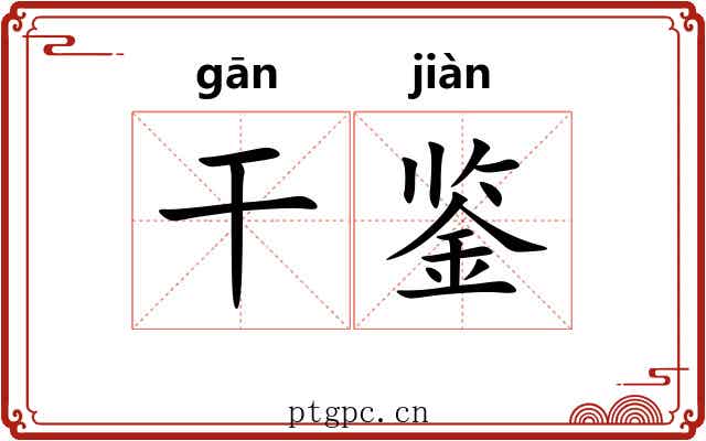 干鉴 干鉴