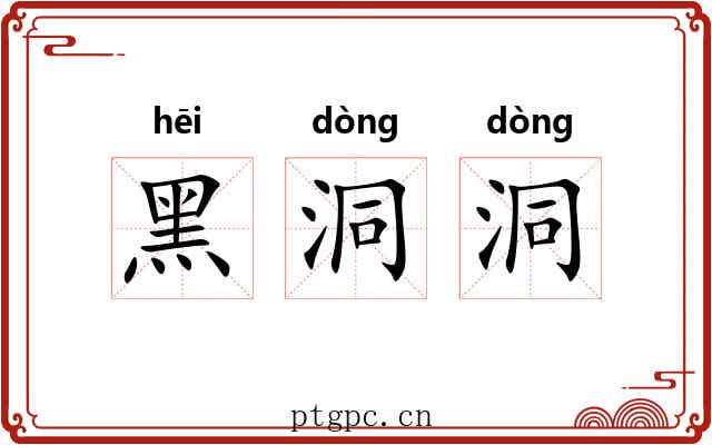 黑洞洞 黑洞洞