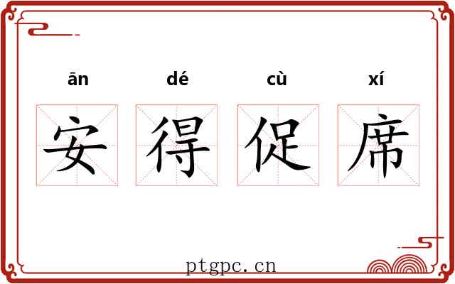 安得促席