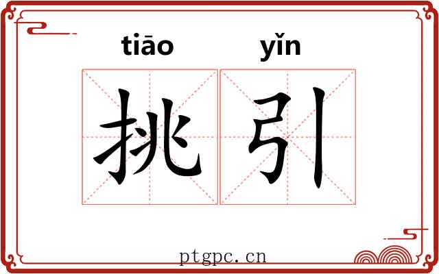 挑引 挑引
