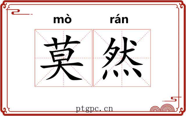 莫然 莫然