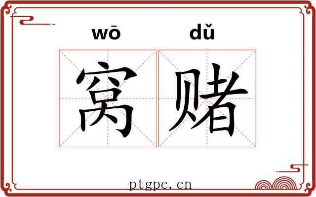 窝赌