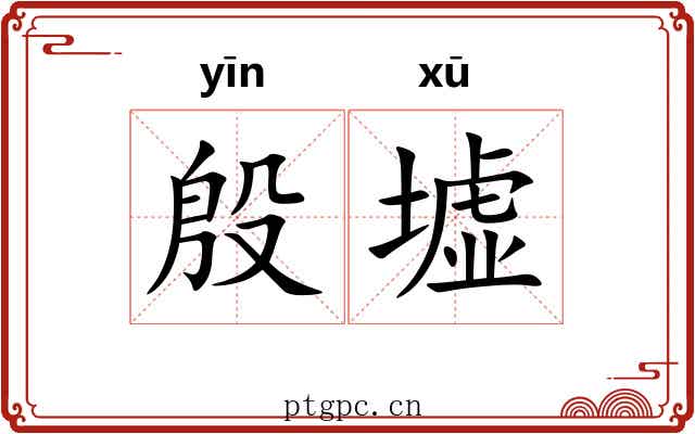 殷墟 殷墟
