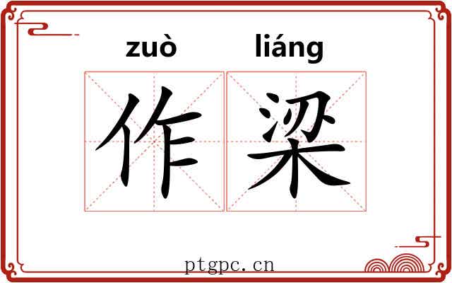 作梁