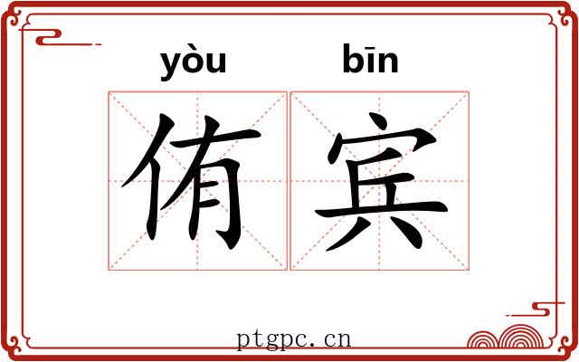 侑宾