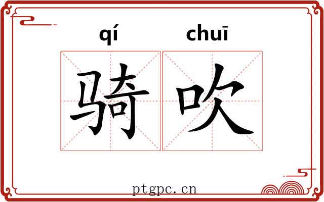 骑吹 骑吹
