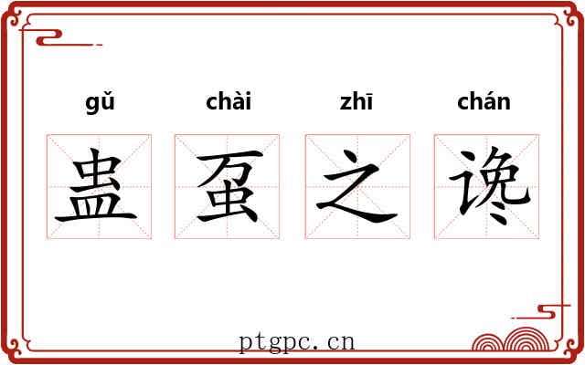 蛊虿之谗