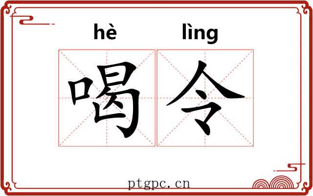 喝令