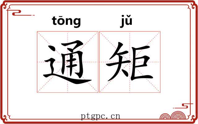 通矩