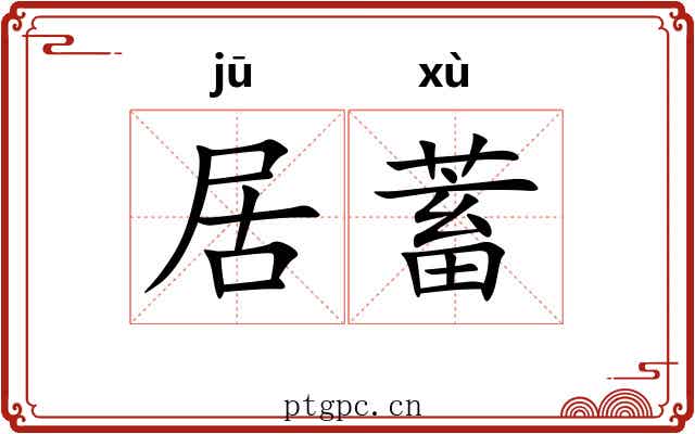 居蓄 居蓄