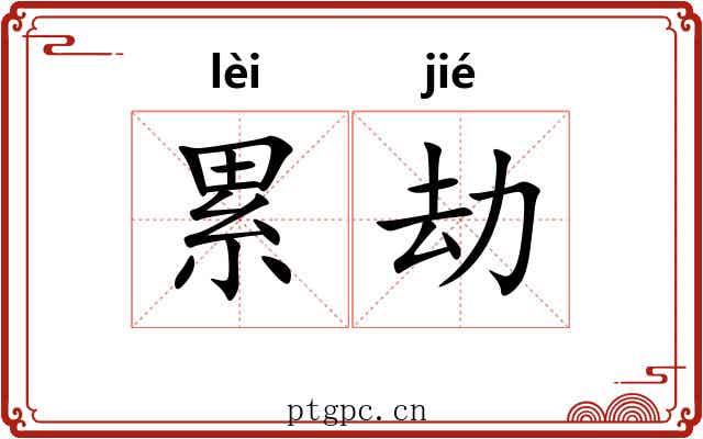 累劫