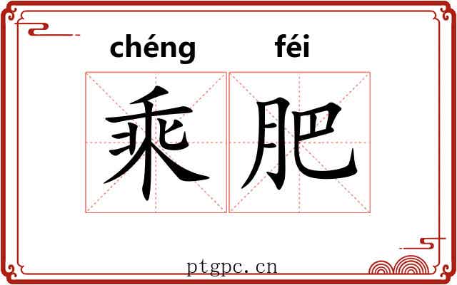 乘肥