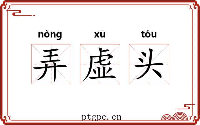 弄虚头